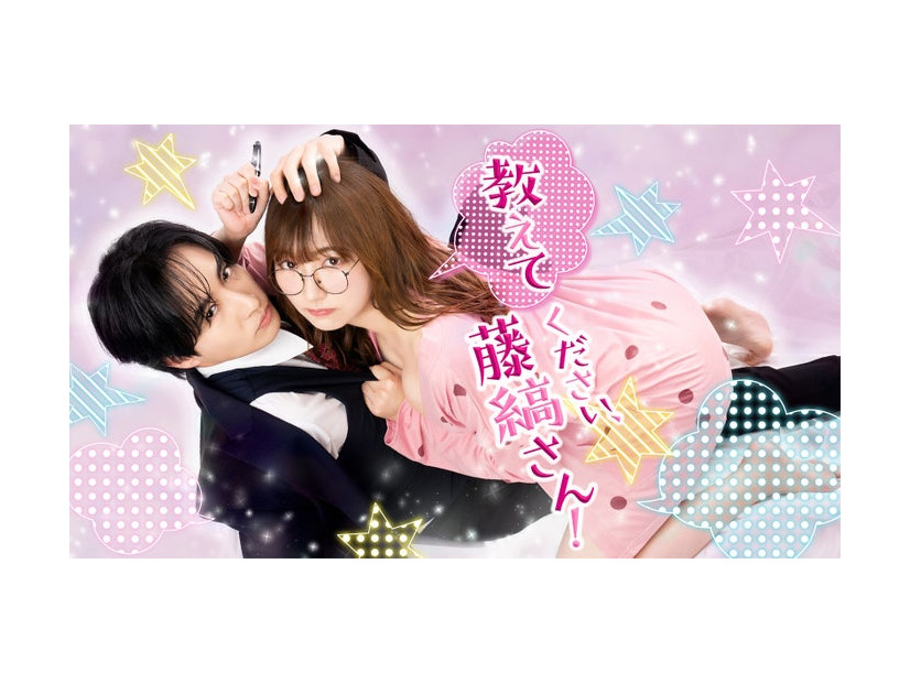 「教えてください、藤縞さん！」ビジュアル（C）「教えてください、藤縞さん！」製作委員会