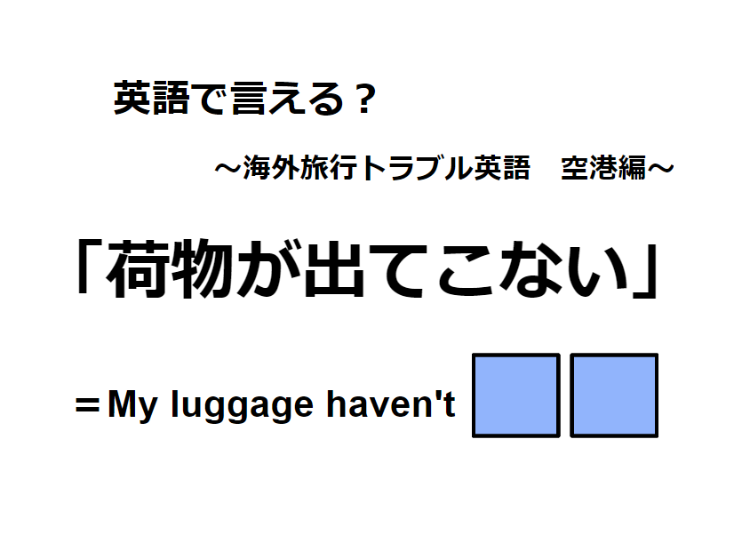 英語で「荷物が出てこない」は何て言う？
