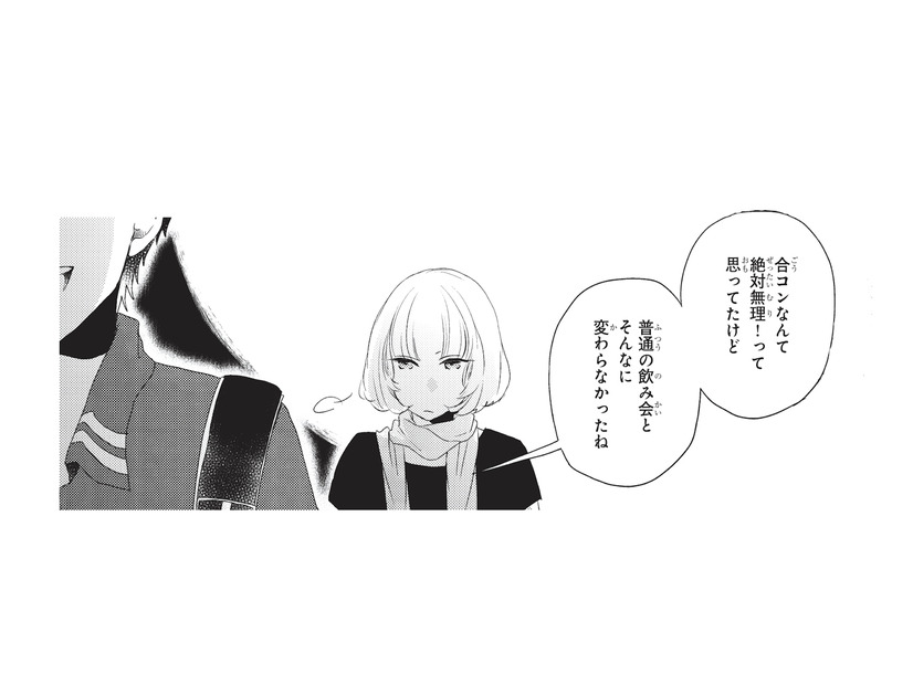 付き添いで行った合コンの帰り道。楽しそうな幼馴染になぜかモヤモヤしてしまう【おとなりコンプレックス #７】