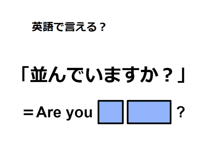 英語で「並んでいますか？」は何て言う？