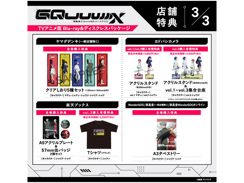 店舗別オリジナル特典TVアニメ『機動戦士Gundam GQuuuuuuX』 ©創通・サンライズ