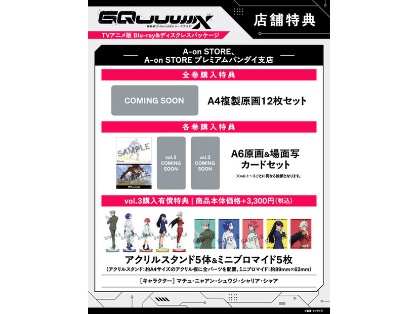店舗別オリジナル特典TVアニメ『機動戦士Gundam GQuuuuuuX』 ©創通・サンライズ
