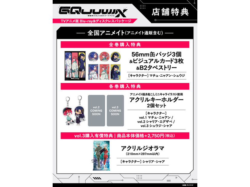 店舗別オリジナル特典TVアニメ『機動戦士Gundam GQuuuuuuX』 ©創通・サンライズ