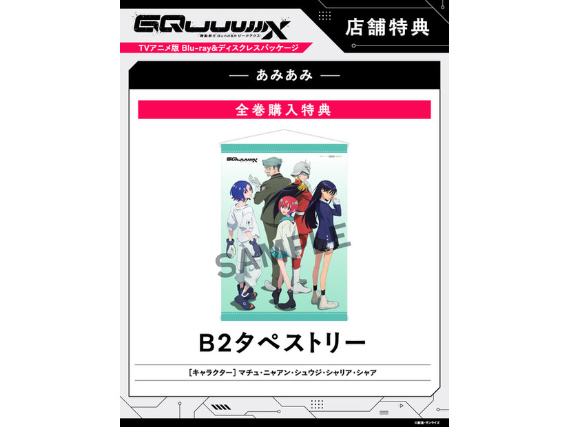 店舗別オリジナル特典TVアニメ『機動戦士Gundam GQuuuuuuX』 ©創通・サンライズ