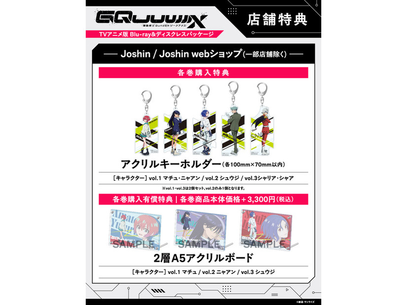 店舗別オリジナル特典TVアニメ『機動戦士Gundam GQuuuuuuX』 ©創通・サンライズ