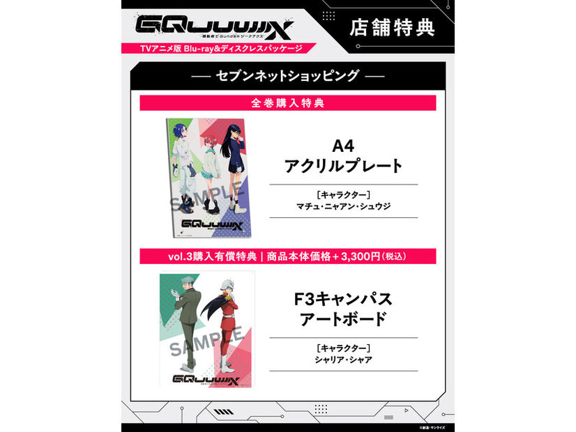 店舗別オリジナル特典TVアニメ『機動戦士Gundam GQuuuuuuX』 ©創通・サンライズ