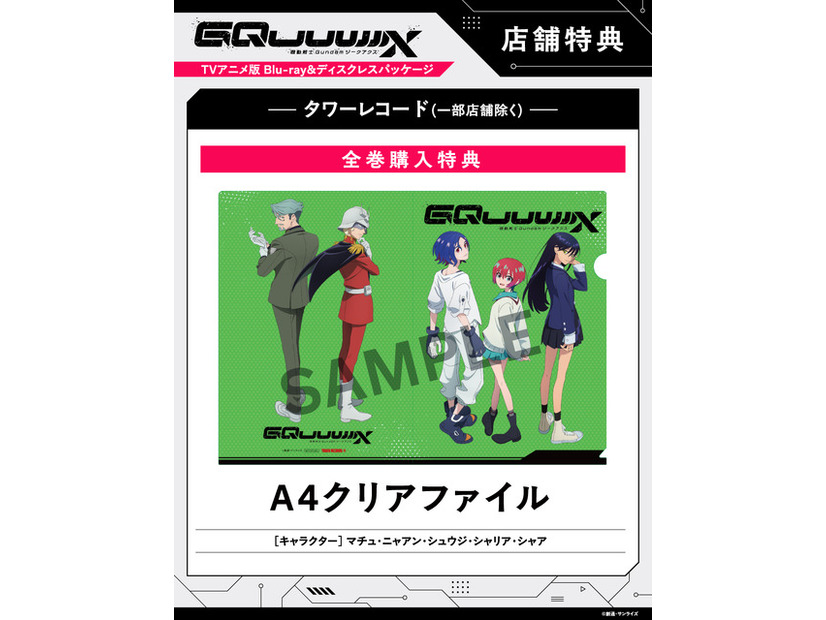 店舗別オリジナル特典TVアニメ『機動戦士Gundam GQuuuuuuX』 ©創通・サンライズ