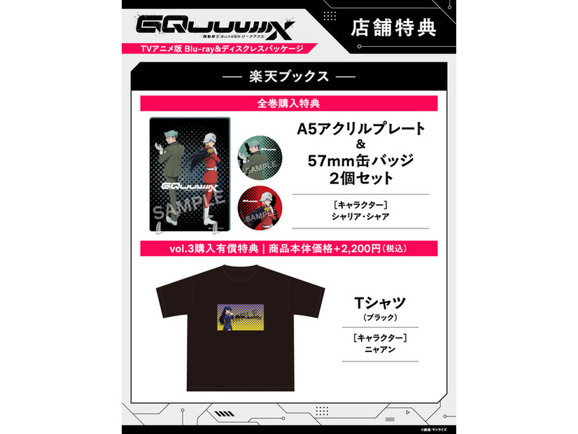 店舗別オリジナル特典TVアニメ『機動戦士Gundam GQuuuuuuX』 ©創通・サンライズ