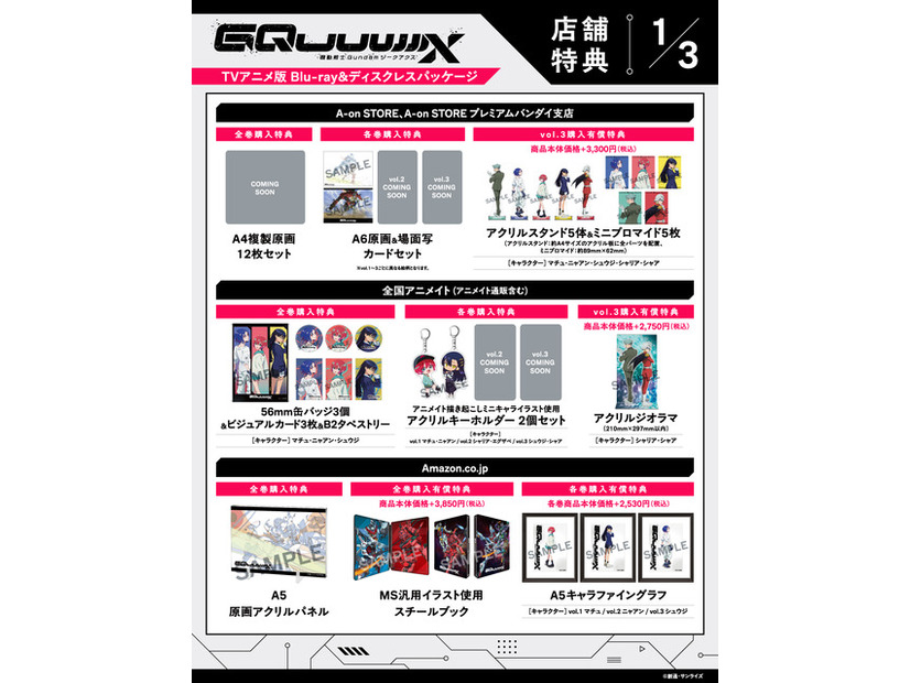 店舗別オリジナル特典TVアニメ『機動戦士Gundam GQuuuuuuX』 ©創通・サンライズ