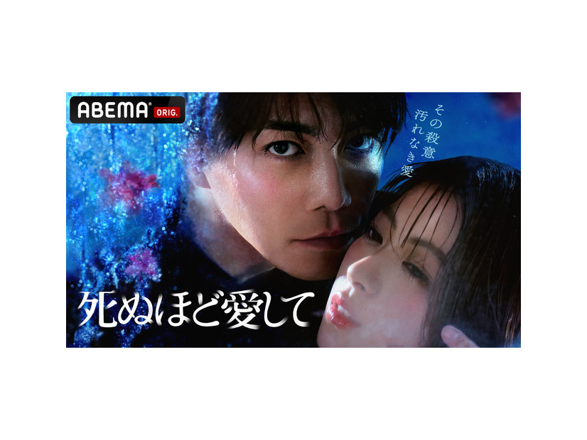 ABEMAオリジナルドラマ「死ぬほど愛して」（C）AbemaTV,Inc.