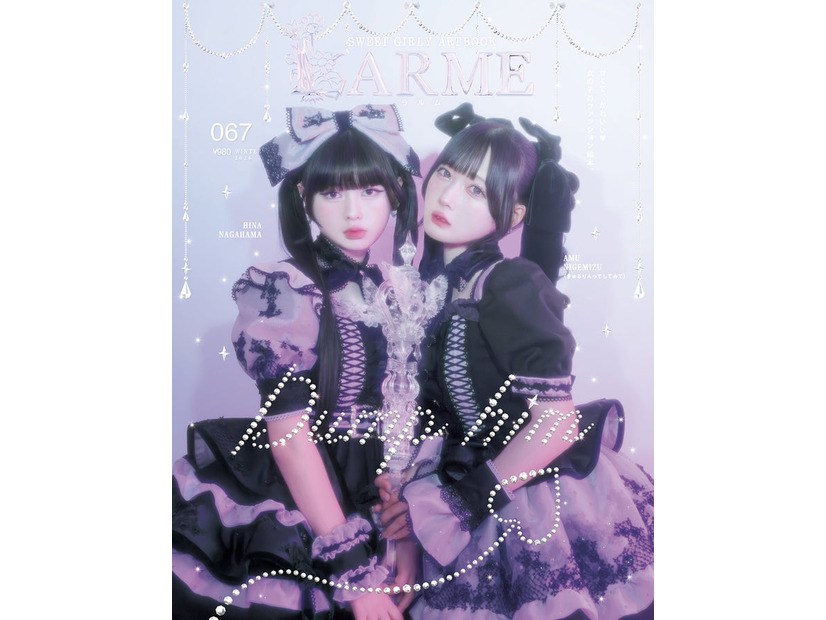 「LARME」067 Winter（12⽉17⽇発売）表紙：長浜広奈、逃げ⽔あむ（提供写真）
