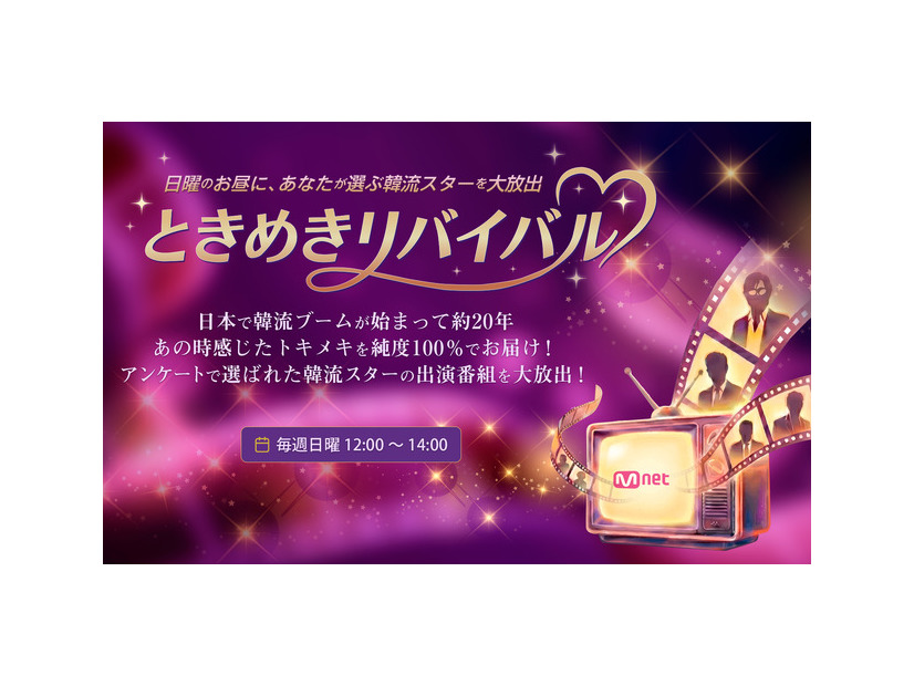 「ときめきリバイバル」(C) CJ ENM Japan Inc. All Rights Reserved.