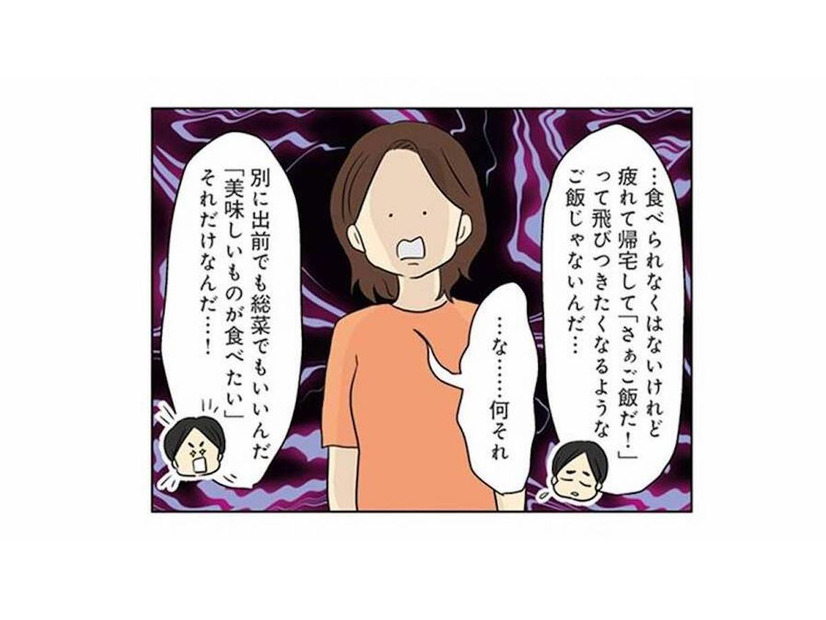 高級レストランでコース料理を食べて帰ってきた夫。血相を変えて問い詰めると、まさかの逆ギレ発言【妻の飯がマズくて離婚したい  #２】