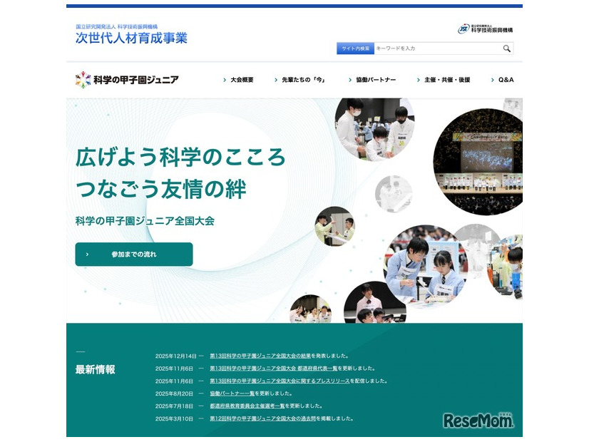 科学の甲子園ジュニア