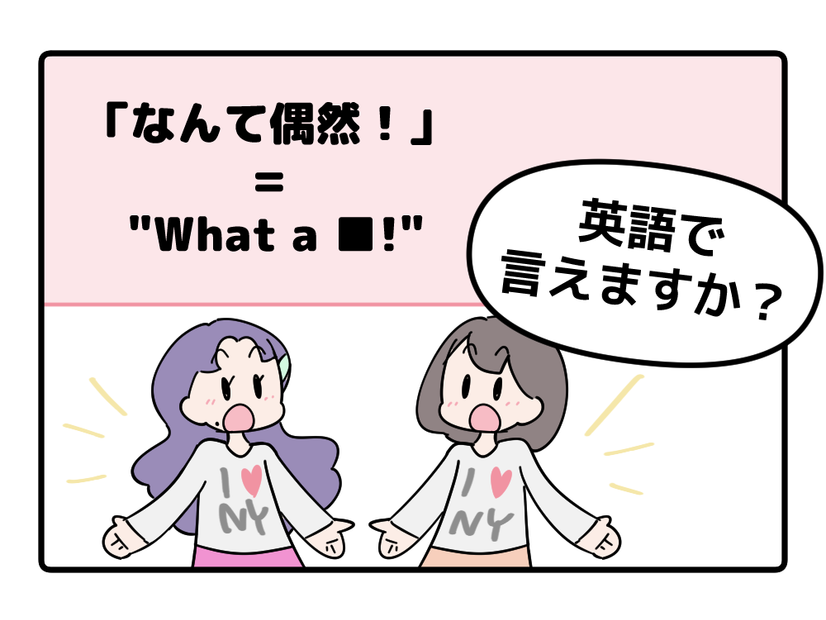 英語で「なんて偶然！」はなんて言う？【マンガで読む英会話】
