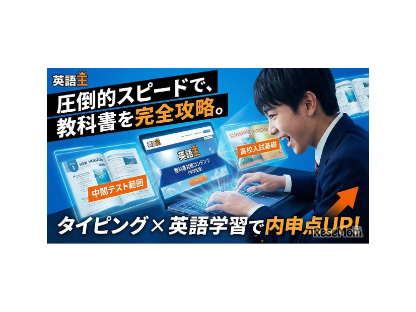 タイピング×英語「英語王」中学生向け定期テスト対策が可能に
