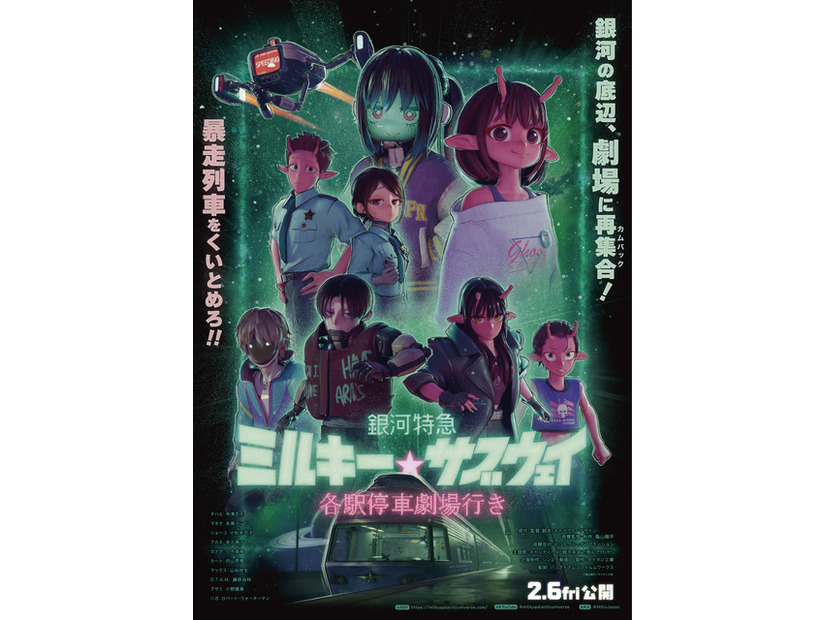 『銀河特急 ミルキー☆サブウェイ 各駅停車劇場行き』©亀山陽平／タイタン工業