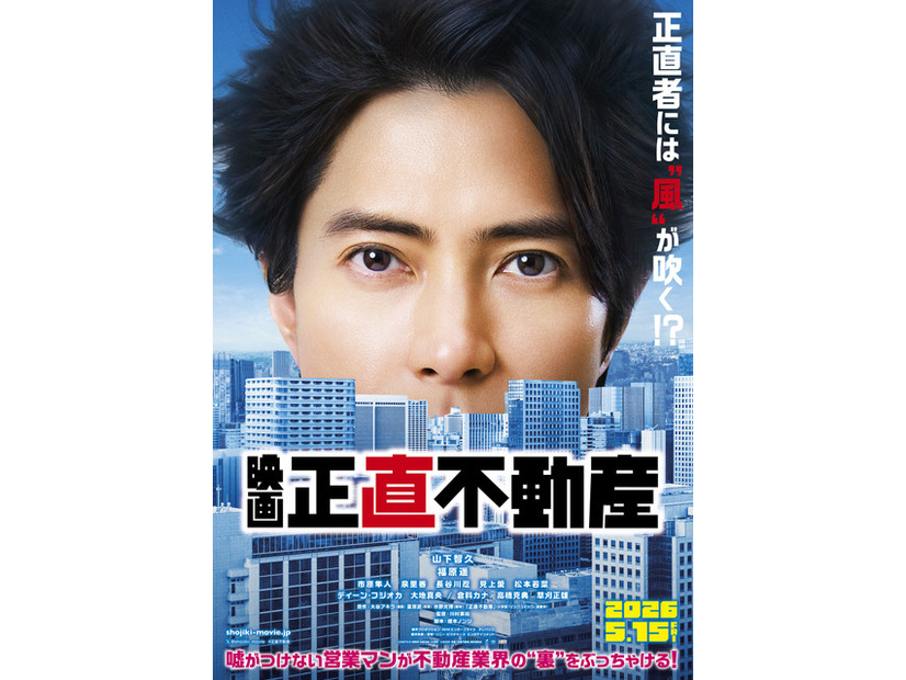『正直不動産』©大谷アキラ・夏原武・水野光博／小学館　©2026 映画『正直不動産』製作委員会