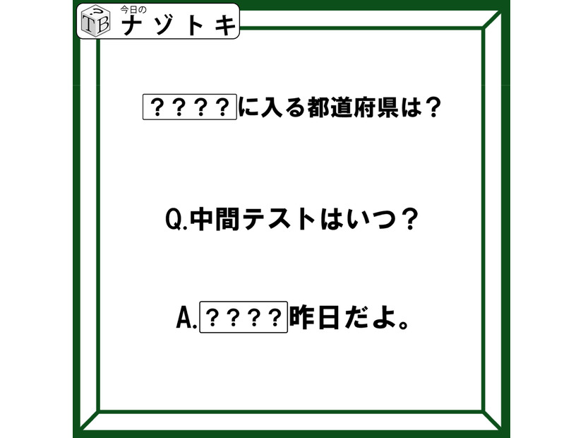 クイズです！「中間テストはいつ？〇〇〇〇昨日だよ」〇〇〇〇には都道府県名が入ります。どこでしょう【難易度LV２.・甘口】