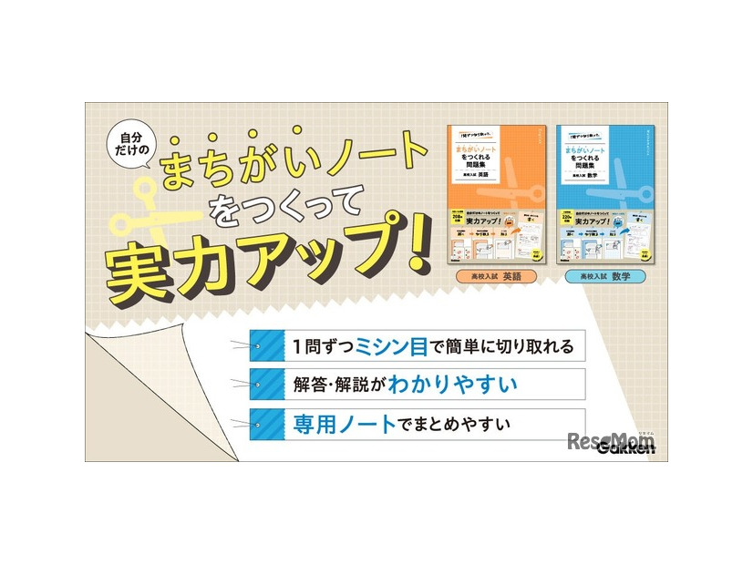 「１問ずつ切り取って、まちがいノートをつくれる問題集」英語／数学
