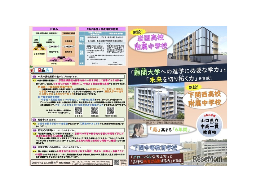山口県立中高一貫教育校リーフレット
