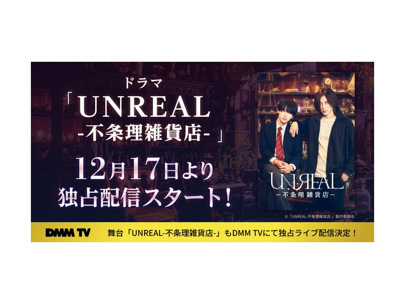 ドラマ「UNREAL-不条理雑貨店-」DMM TVにて配信（C）「UNREAL-不条理雑貨店-」製作委員会