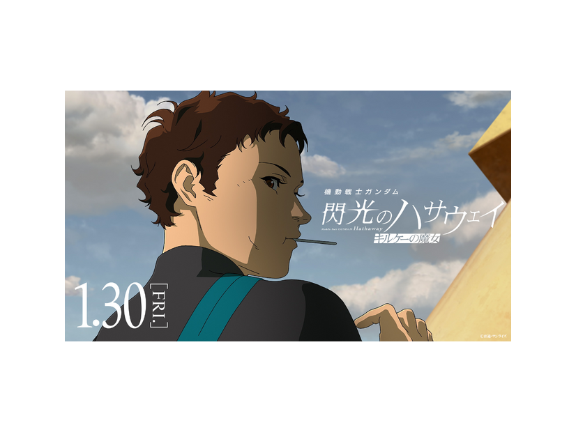 『機動戦士ガンダム 閃光のハサウェイ キルケーの魔女』©創通・サンライズ