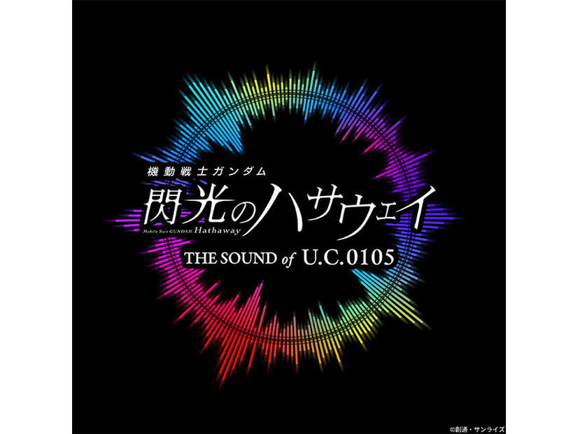 『機動戦士ガンダム 閃光のハサウェイ キルケーの魔女』©創通・サンライズ