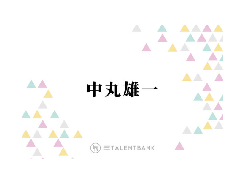 中丸雄一、休業期間を経て考え方に変化「やりたいことやるっていう幸せもあるんだなって」