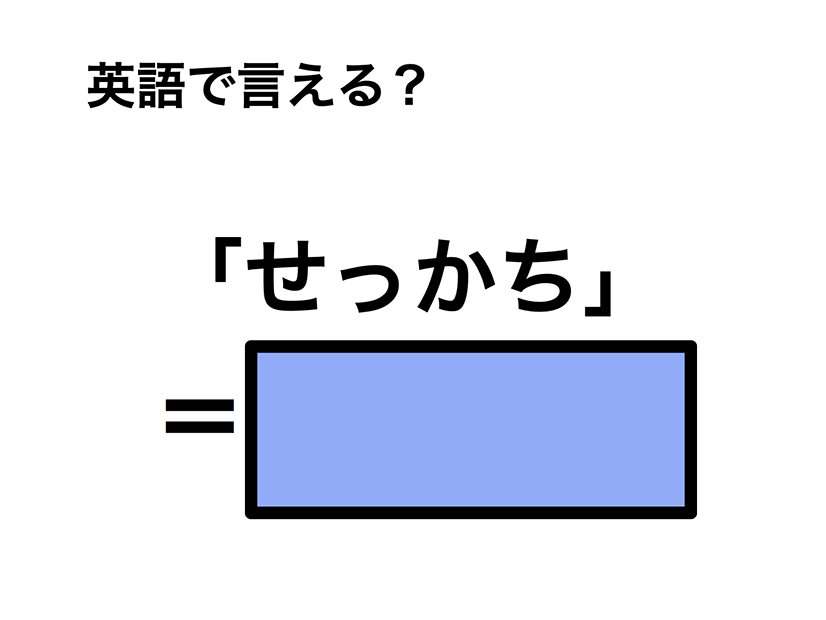 英語で「せっかち」は何て言う？