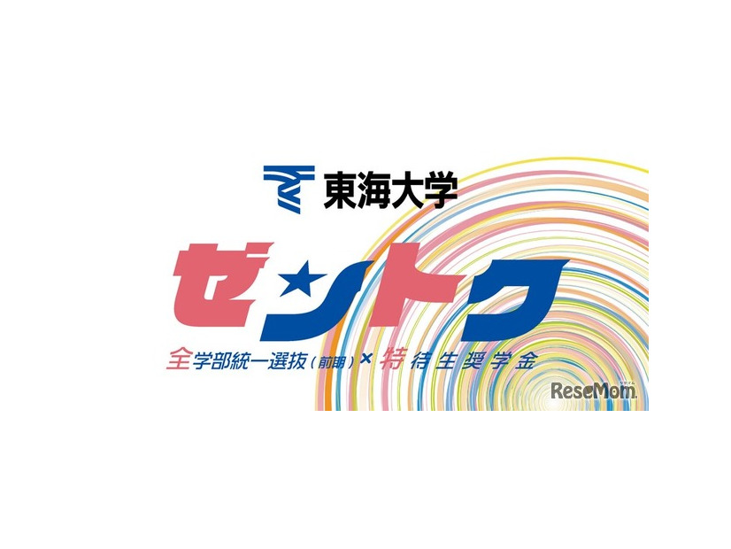 特待生奨学金「ゼントク」