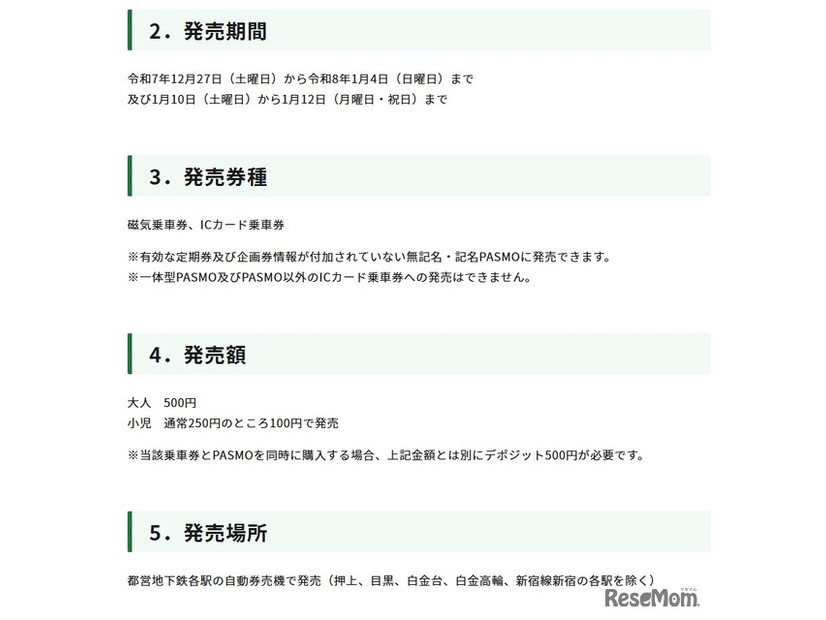 都営地下鉄「冬」のワンデーパスの概要