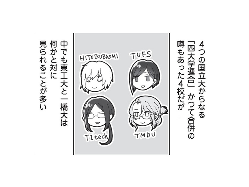 【四大学連合】合併の話が出たり、以前していたり… 複雑な感情は「東大」にも向いている!?【擬人化マンガ　大学あるあるこれくしょん #２】