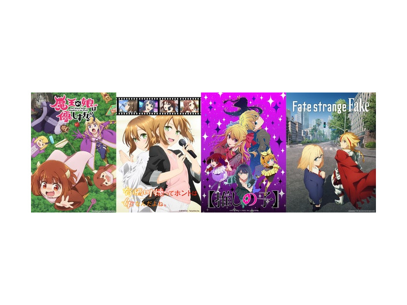 （左から）「魔王の娘は優しすぎる!!」「有栖川煉ってホントは女なんだよね。【オンエア版】」「【推しの子】第3期」「Fate／strange Fake」（提供写真）