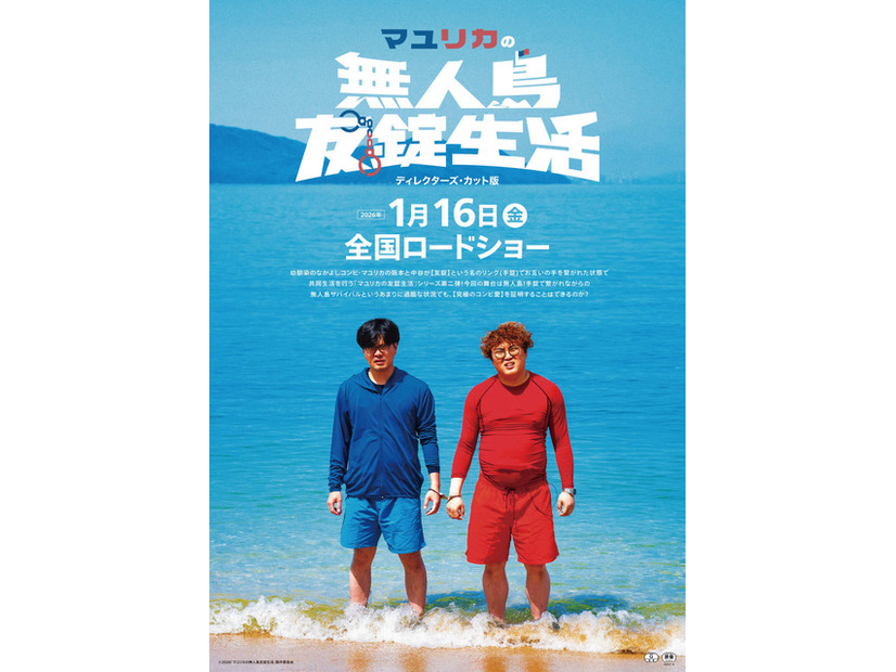 『マユリカの無人島友錠生活 ディレクターズ・カット版』©2026「マユリカの無人島友錠生活」製作委員会