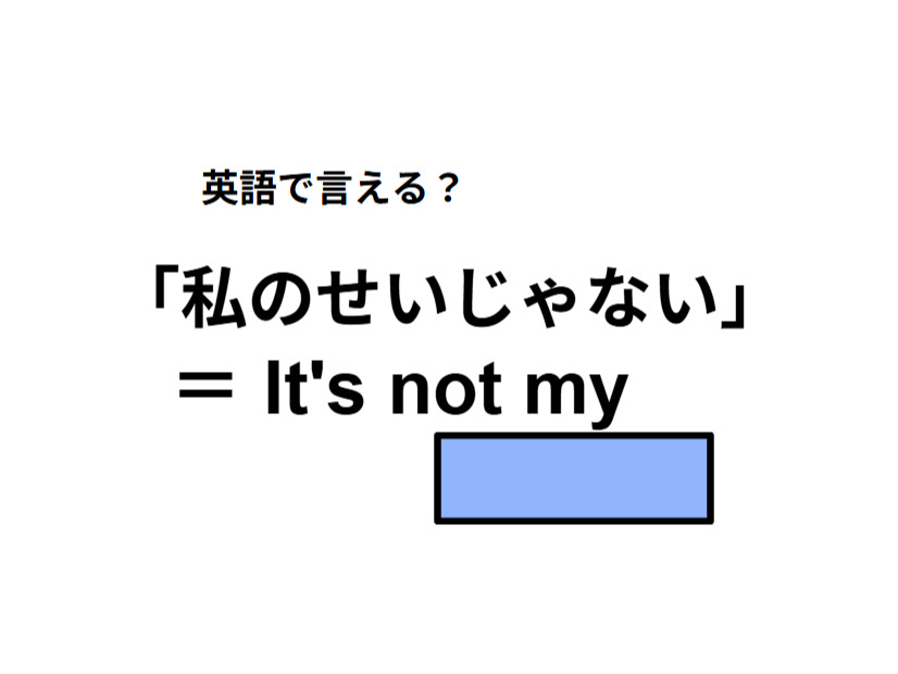 英語で「私のせいじゃない」は何て言う？