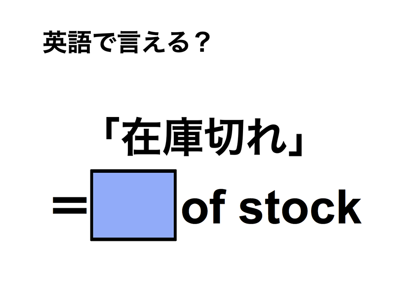 英語で「在庫切れ」は何て言う？