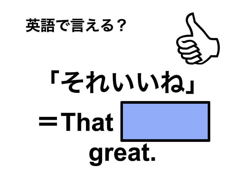 英語で「それいいね」は何て言う？