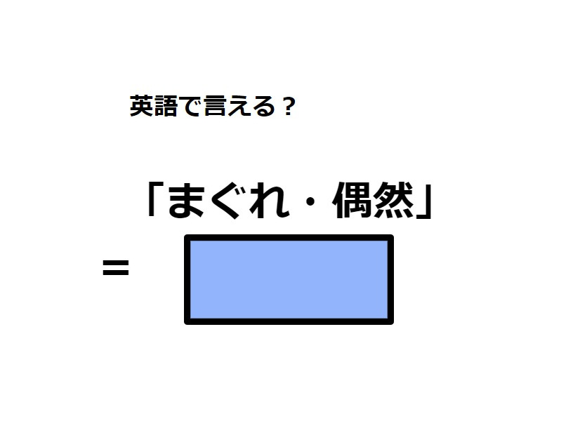 英語で「まぐれ・偶然」は何て言う？