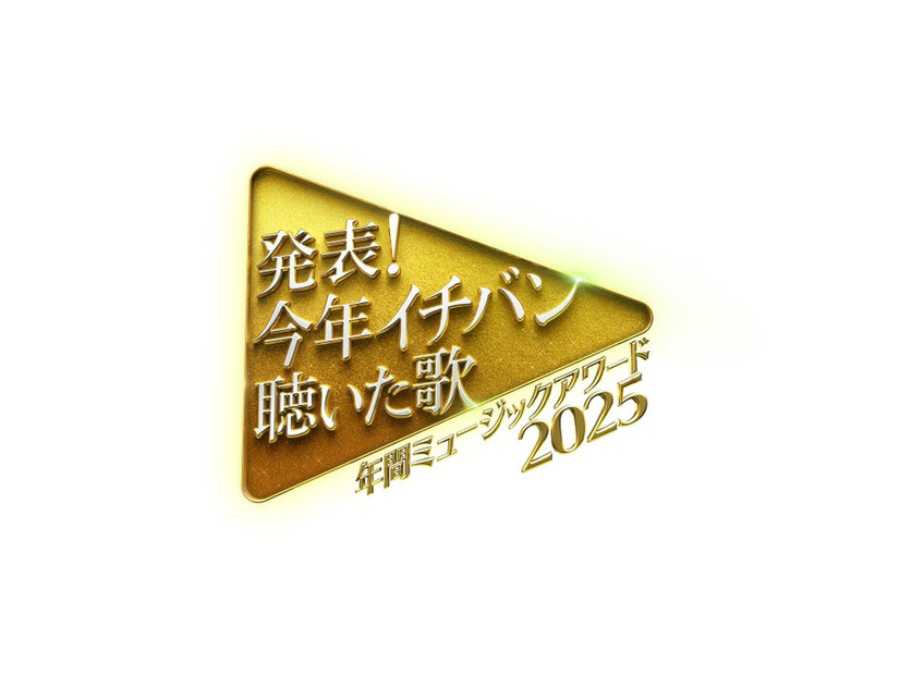 「発表！今年イチバン聴いた歌 ミュージックアワード2025」（C）日本テレビ