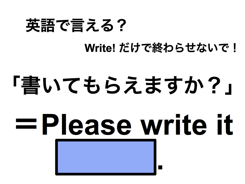 英語で「書いてもらえますか？」は何て言う？