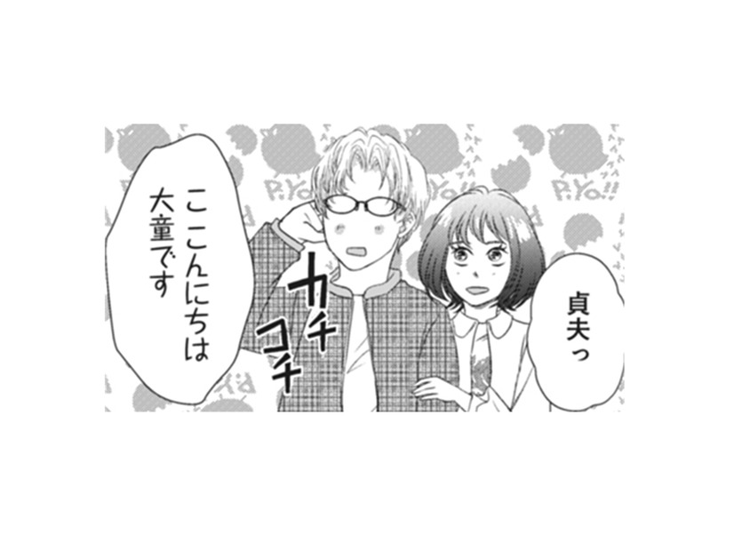 ついに私の実家へ 両親を前に緊張でカチコチの彼。無事に挨拶出来るかな？【夫は、したいだけ #18】