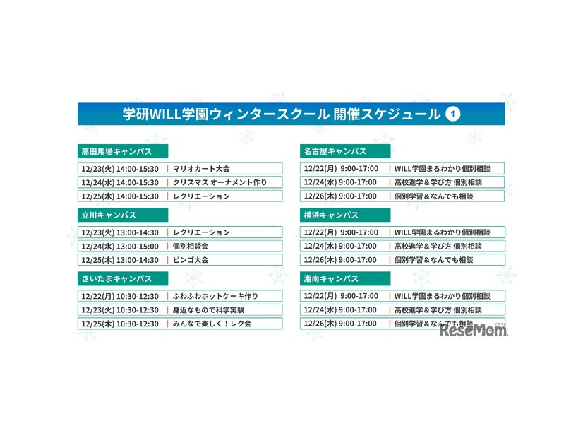 学研WILL学園ウィンタースクール開催スケジュール