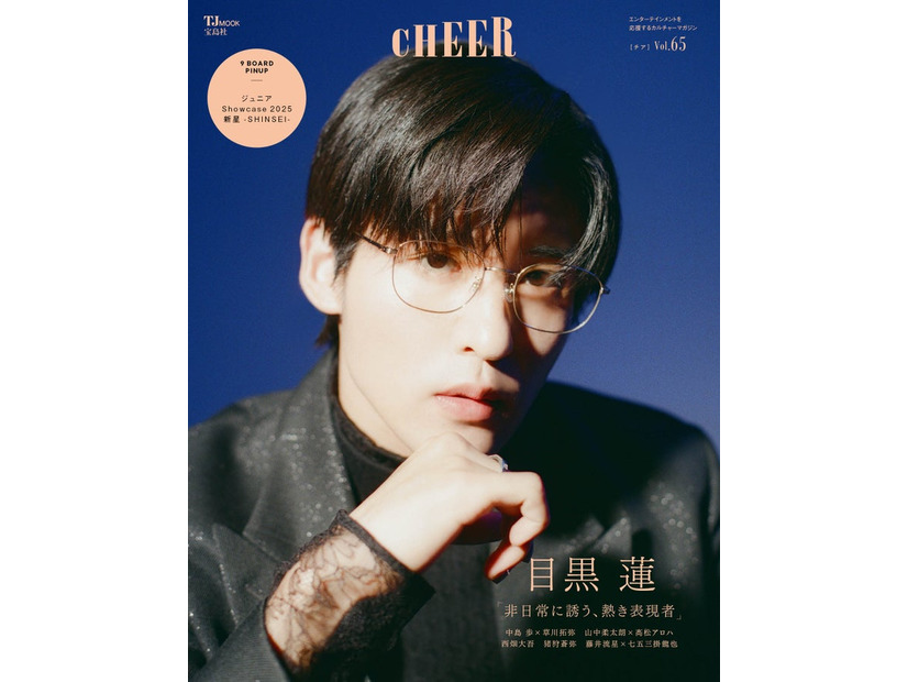 「CHEER（チア）Vol.65」（1月5日発売）表紙：目黒蓮（画像提供：宝島社）