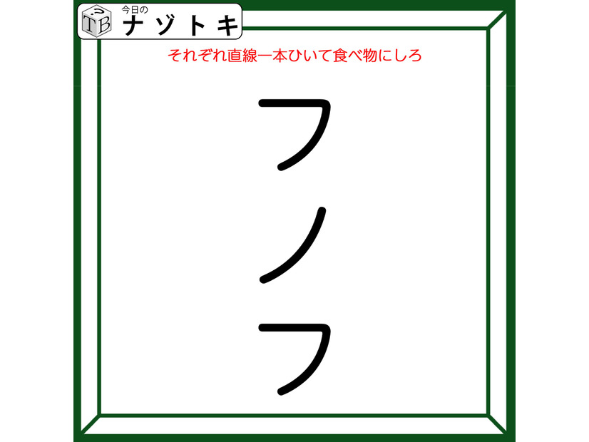 クイズです！「フノフにそれぞれ線を一本ひいて、食べ物をつくろう！」さまざまな組み合わせに挑戦しましょう【難易度LV３.・中辛】