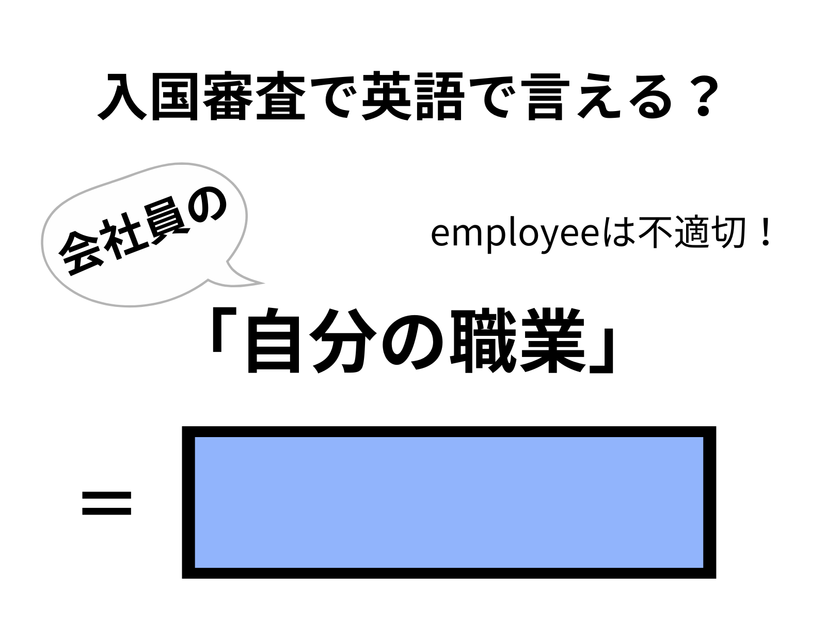 英語で「自分の職業」はなんて言う？【入国審査／会社員編】