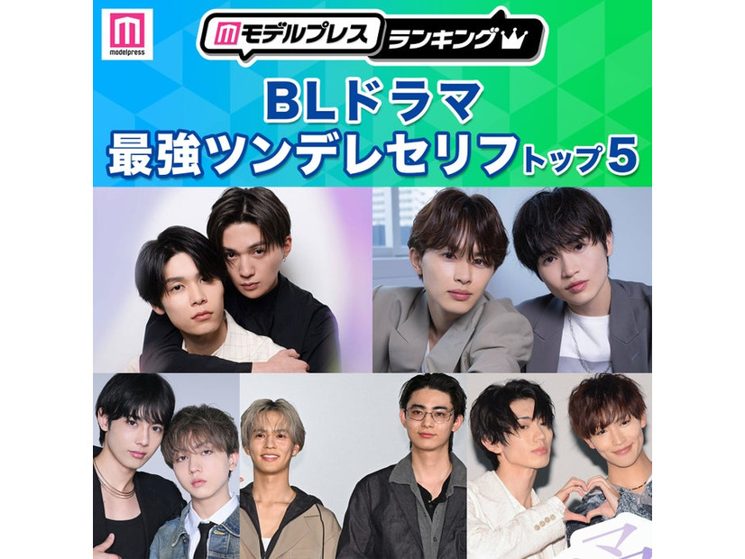 「BLドラマ最強ツンデレセリフ」トップ5を発表（C）モデルプレス