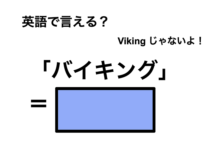 英語で「バイキング」は何て言う？