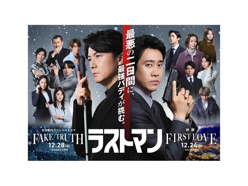 『映画ラストマン -FIRST LOVE-』完全新作スペシャルドラマ「ラストマン－全盲の捜査官－ FAKE／TRUTH」（c）2025映画「ラストマン」製作委員会（c）TBS