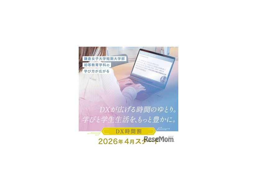 鎌倉女子大学短期大学部「DX時間割」を2026年4月より導入